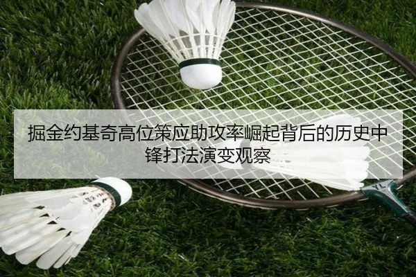 掘金约基奇高位策应助攻率崛起背后的历史中锋打法演变观察