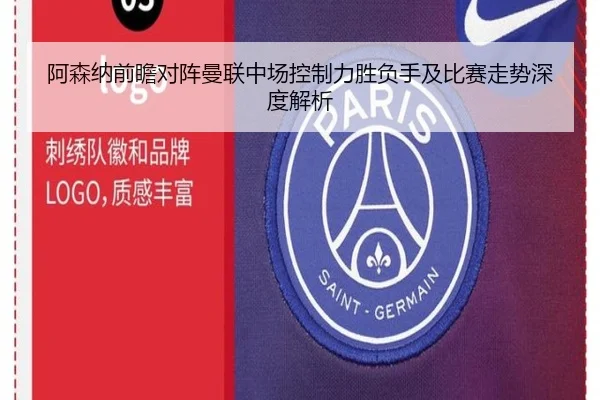 阿森纳前瞻对阵曼联中场控制力胜负手及比赛走势深度解析