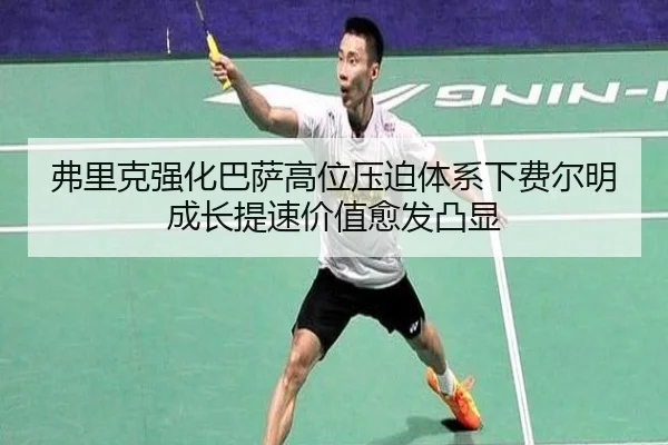 弗里克强化巴萨高位压迫体系下费尔明成长提速价值愈发凸显
